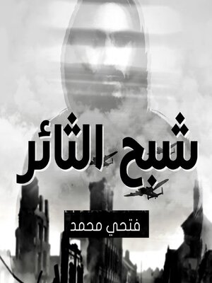 cover image of شبح الثائر